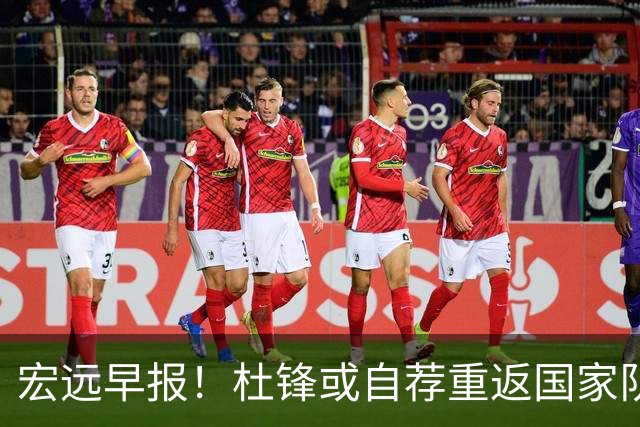 宏远早报！杜锋或自荐重返国家队，徐杰又赚外快，广东旧将再就业