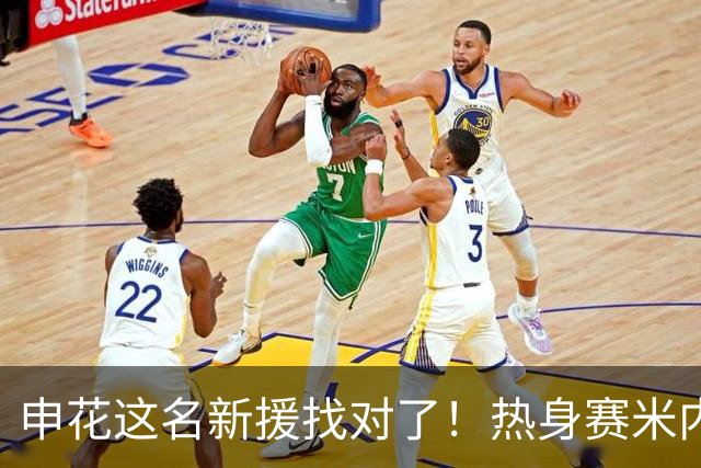 申花这名新援找对了！热身赛米内罗大放异彩
