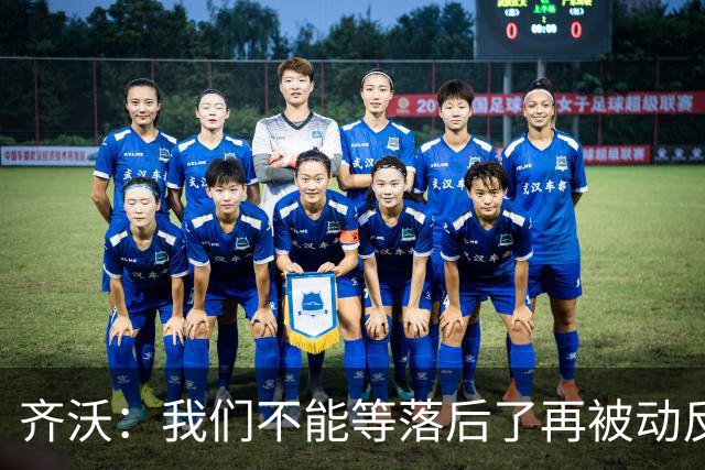 齐沃：我们不能等落后了再被动反应，必须从比赛一开始就主动出击